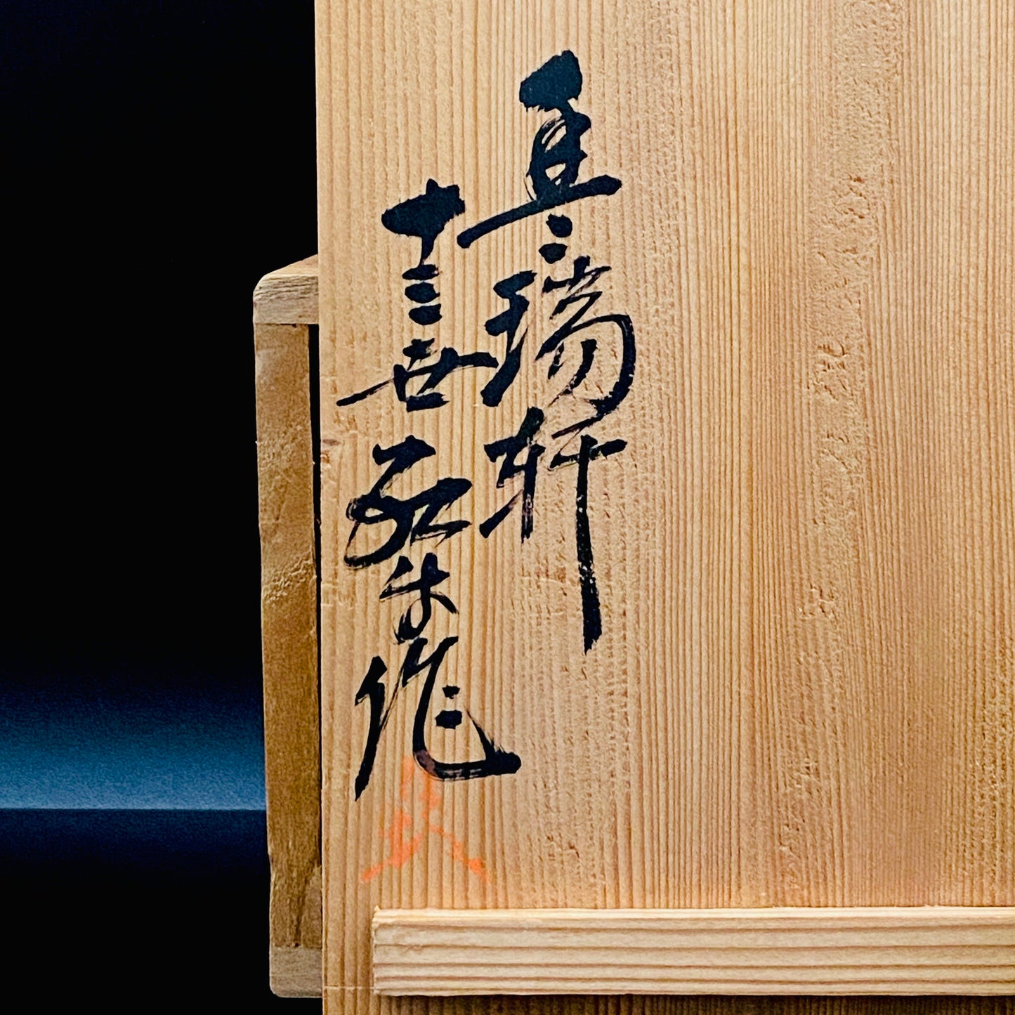 長崎県指定無形文化財 十三代 横石臥牛 作 現川焼 ススキ文 ピュア・ウォーター・カラフェ セット #194