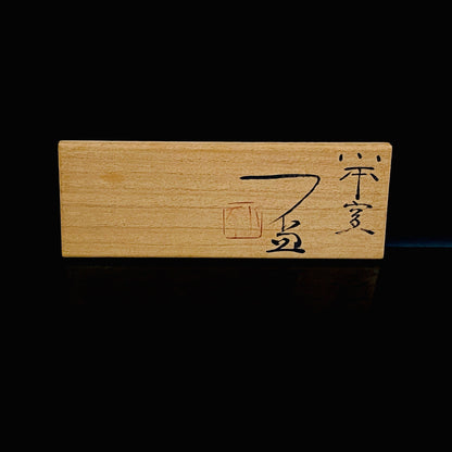 人間国宝 三浦小平二 生家の窯 佐渡 むみょうい常山 小平窯 窯作品 窯印「小平」 盃 三客揃 高台杯・筒形、和のショットグラス #488