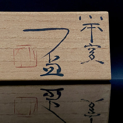人間国宝 三浦小平二 生家の窯 佐渡 むみょうい常山 小平窯 窯作品 窯印「小平」 盃 三客揃 高台杯・筒形、和のショットグラス #488