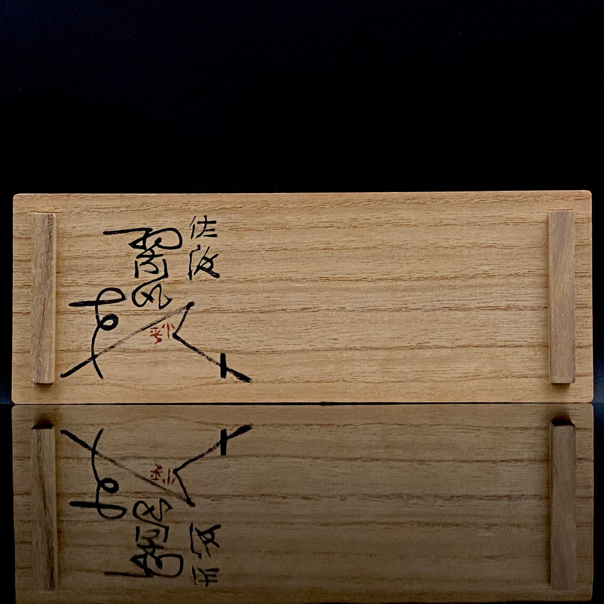 人間国宝 三浦小平二 生家の窯 佐渡 むみょうい常山 小平窯 窯作品 窯印「小平」 盃 三客揃 高台杯・筒形、和のショットグラス #488
