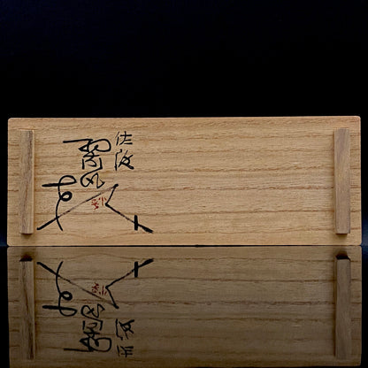 人間国宝 三浦小平二 生家の窯 佐渡 むみょうい常山 小平窯 窯作品 窯印「小平」 盃 三客揃 高台杯・筒形、和のショットグラス #488