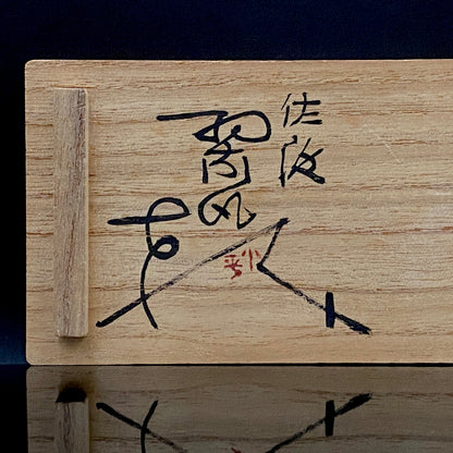 人間国宝 三浦小平二 生家の窯 佐渡 むみょうい常山 小平窯 窯作品 窯印「小平」 盃 三客揃 高台杯・筒形、和のショットグラス #488