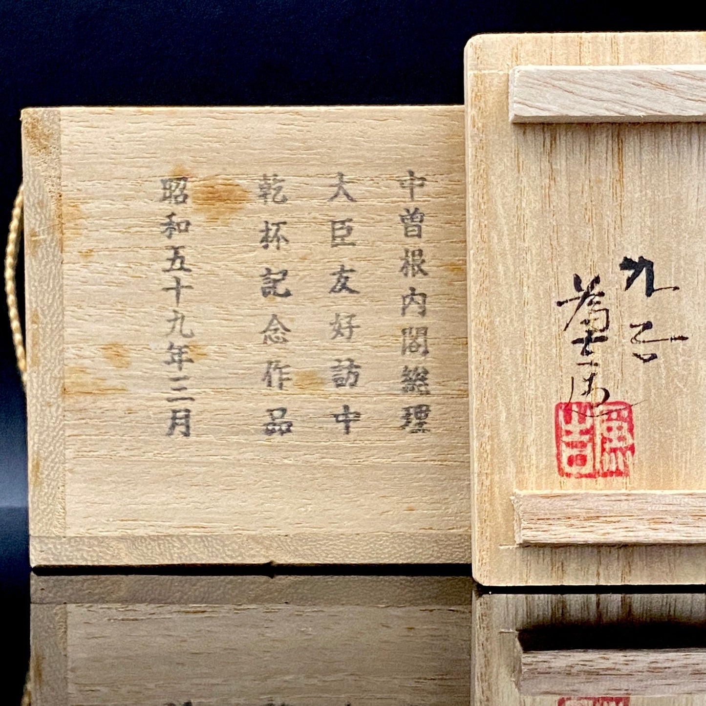 三代為吉 三ッ井為吉 作 九谷焼 色絵山水 ぐい呑 中曽根内閣総理大臣友好訪中乾杯記念作品 #198