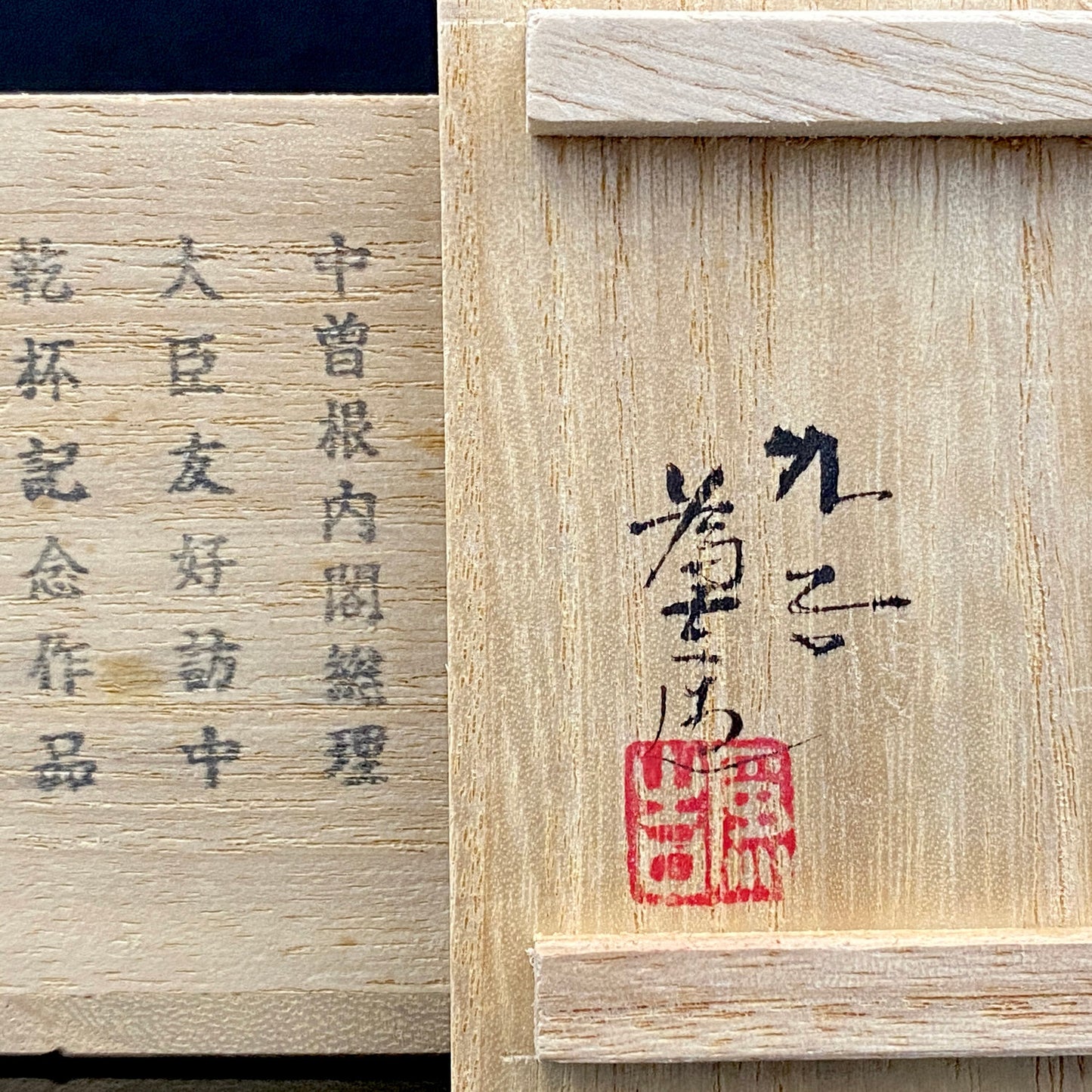 三代為吉 三ッ井為吉 作 九谷焼 色絵山水 ぐい呑 中曽根内閣総理大臣友好訪中乾杯記念作品 #198