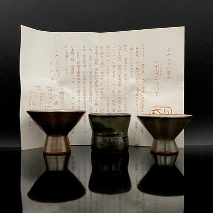 人間国宝 三浦小平二 生家の窯 佐渡 むみょうい常山 小平窯 窯作品 窯印「小平」 盃 三客揃 高台杯・筒形、和のショットグラス #488