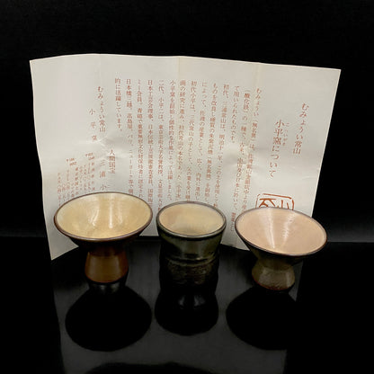 人間国宝 三浦小平二 生家の窯 佐渡 むみょうい常山 小平窯 窯作品 窯印「小平」 盃 三客揃 高台杯・筒形、和のショットグラス #488