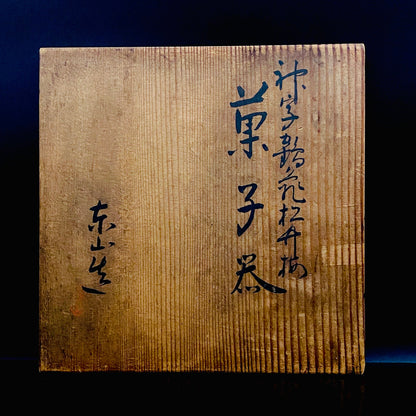 工芸技術保存資格者 京都伝統陶芸家協会副会長 二代 宮永東山 宮永 友雄 作 瑠璃釉金彩 神字 輪花 菓子器 菓子鉢 果物鉢 #486