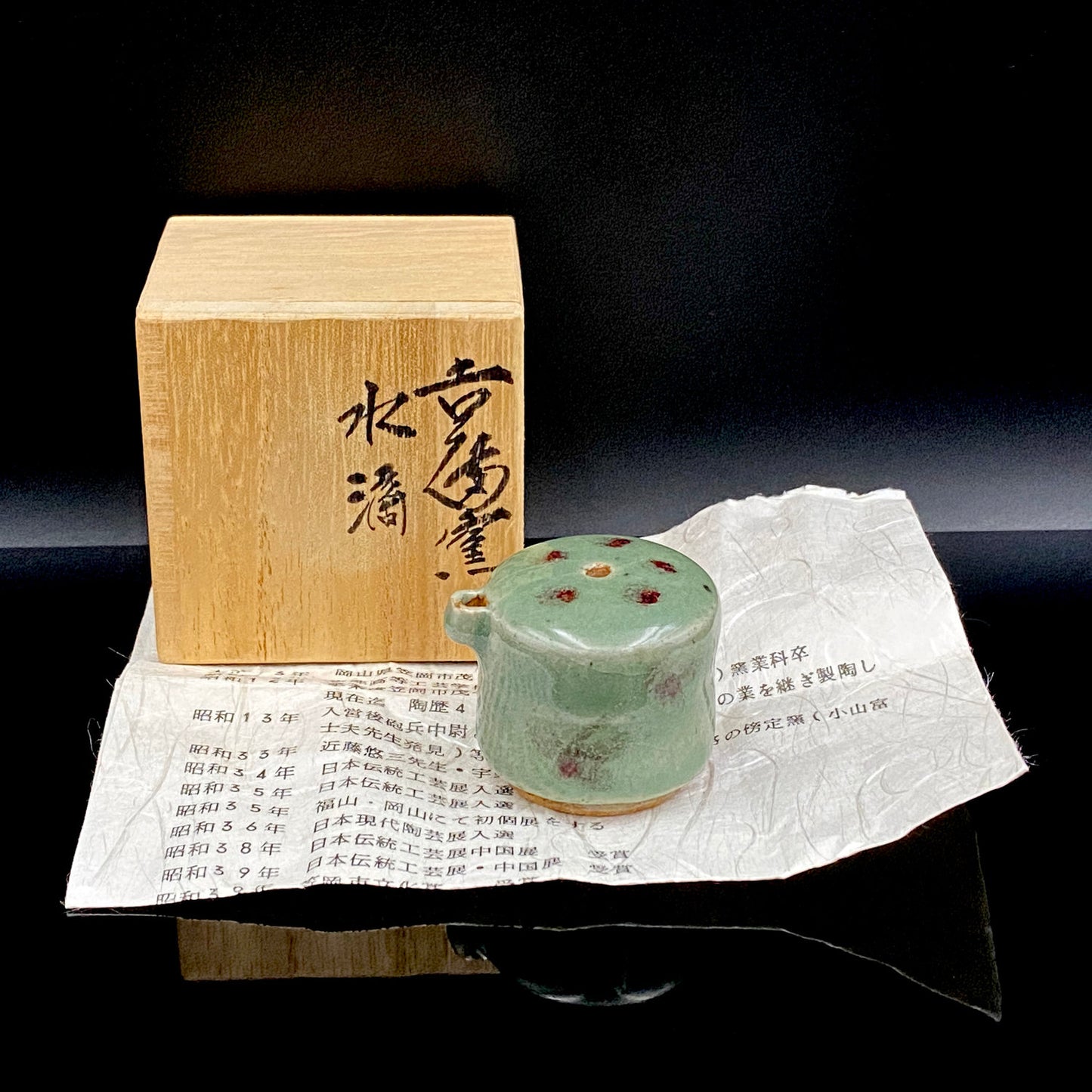 吉备烧 现代名工 第二代 水川陶影（水川胜治：Katsuji Mizukawa）作品 盐烧水滴 威士忌滴水器 #200