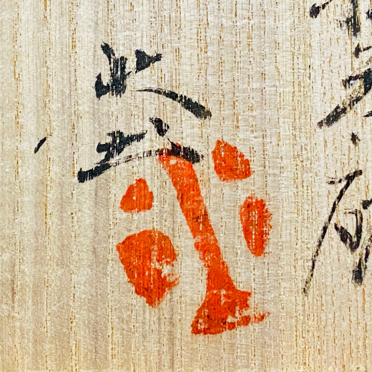 益子焼 伝統工芸士 北土窯三村陶苑 三村 北土 作 糠釉抹茶碗、和のロックグラス、元栃木県窯業指導所技官 糠釉抹茶碗 #490