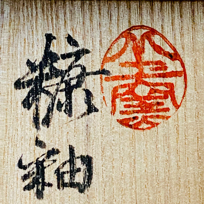 益子焼 伝統工芸士 北土窯三村陶苑 三村 北土 作 糠釉抹茶碗、和のロックグラス、元栃木県窯業指導所技官 糠釉抹茶碗 #490