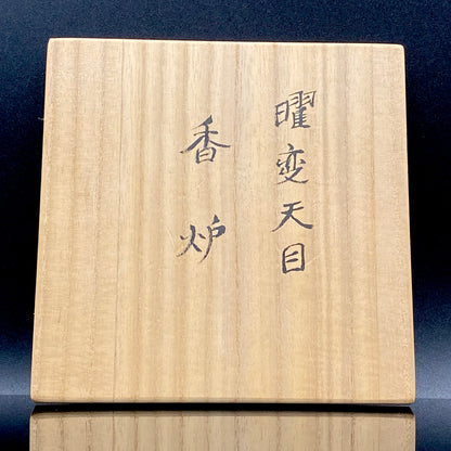 内閣総理大臣賞受賞作家 三代 平安宋丘 (久保 義蔵) 作 曜変天目 三足香炉 曜変天目 博物館収蔵級 【真作保証】#204