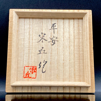 内閣総理大臣賞受賞作家 三代 平安宋丘 (久保 義蔵) 作 曜変天目 三足香炉 曜変天目 博物館収蔵級 【真作保証】#204