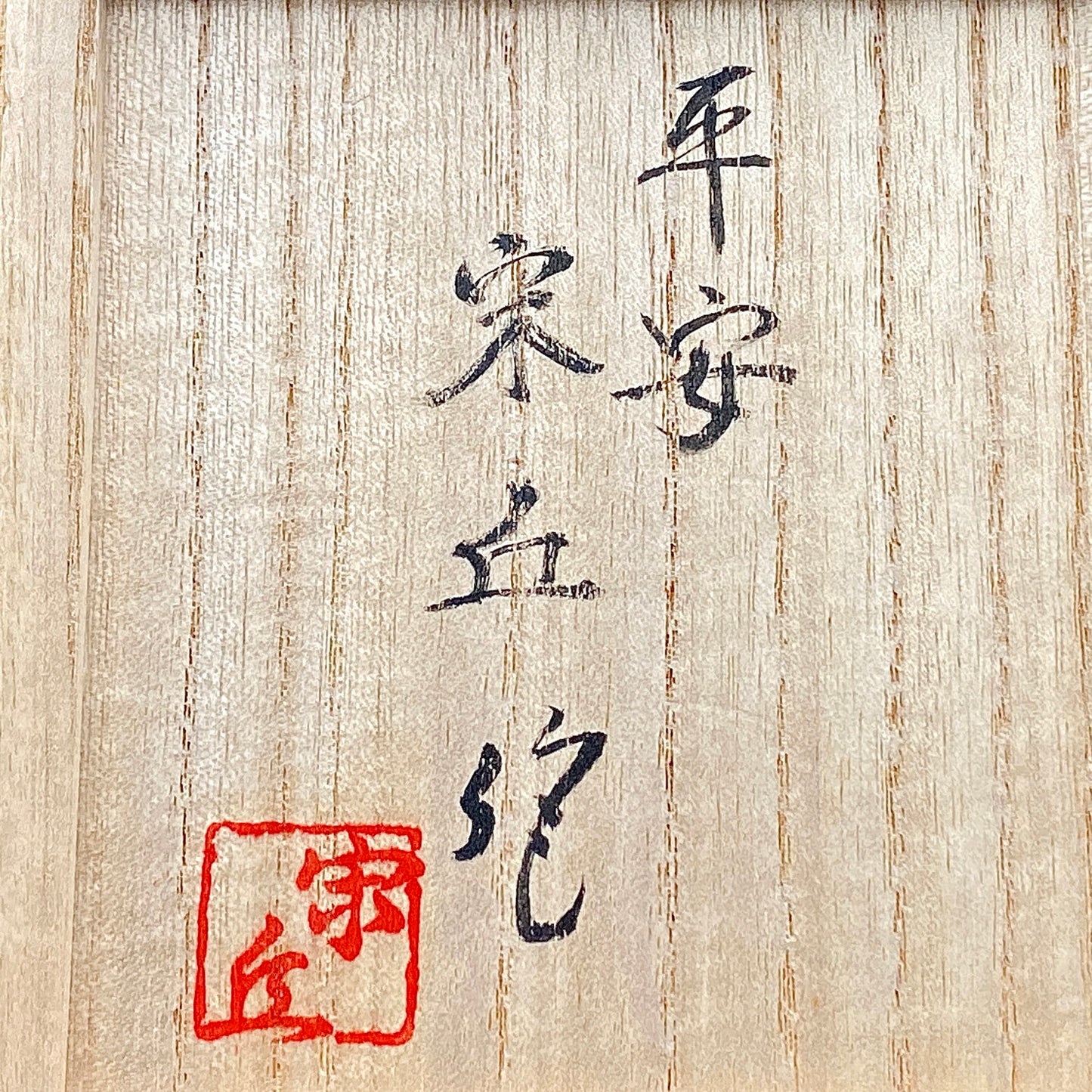 内閣総理大臣賞受賞作家 三代 平安宋丘 (久保 義蔵) 作 曜変天目 三足香炉 曜変天目 博物館収蔵級 【真作保証】#204