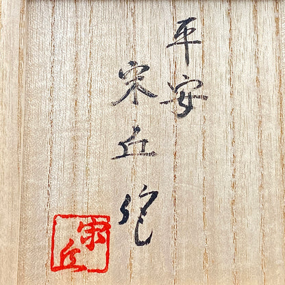 内閣総理大臣賞受賞作家 三代 平安宋丘 (久保 義蔵) 作 曜変天目 三足香炉 曜変天目 博物館収蔵級 【真作保証】#204
