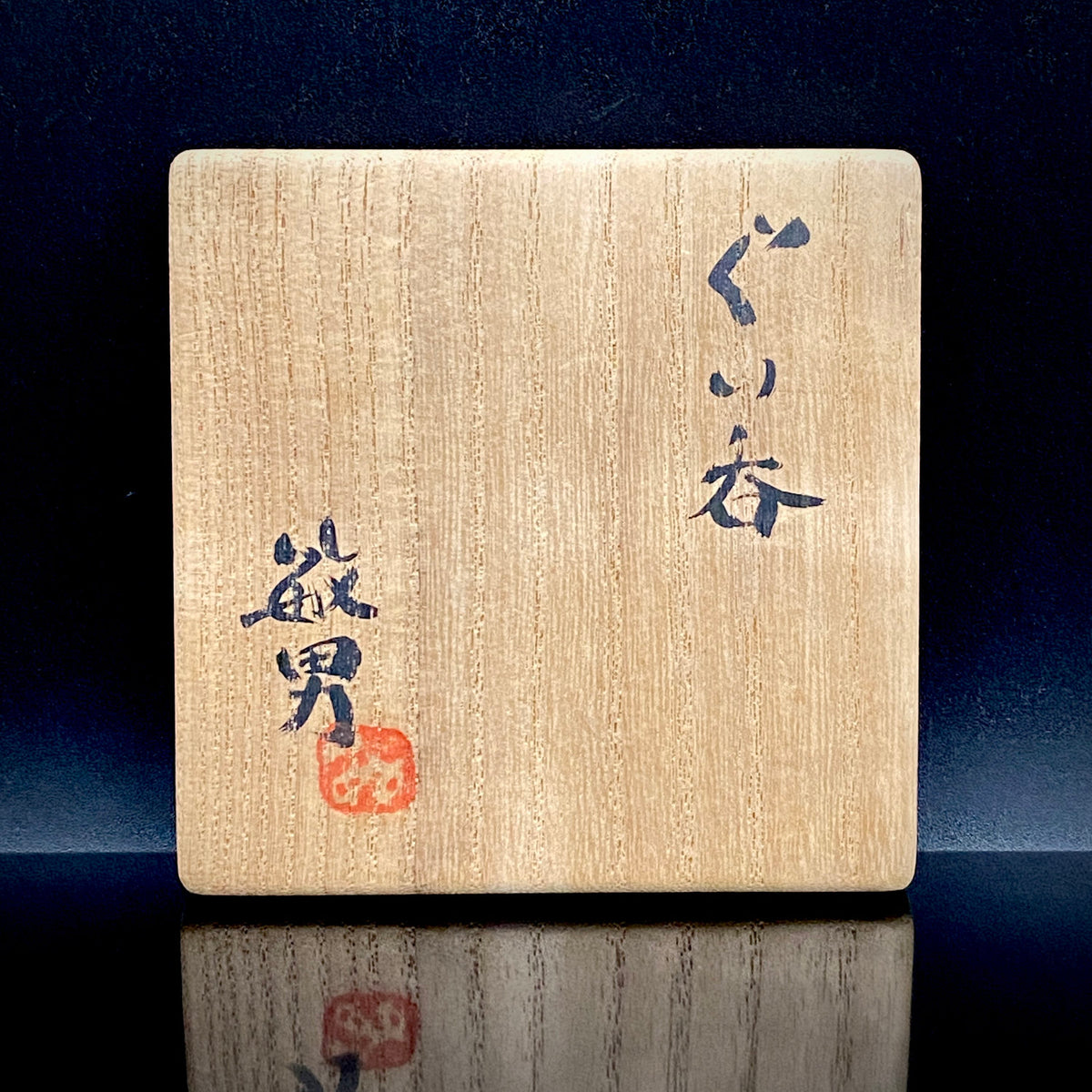 Guinomi Sake Cup / Japanese-Style Shot Glass with Striped Design by Takeda Toshio, Pupil of Living National Treasure Tamura Koichi, Artist Represented in the Collection of The National Museum of Modern Art, Kyoto #397