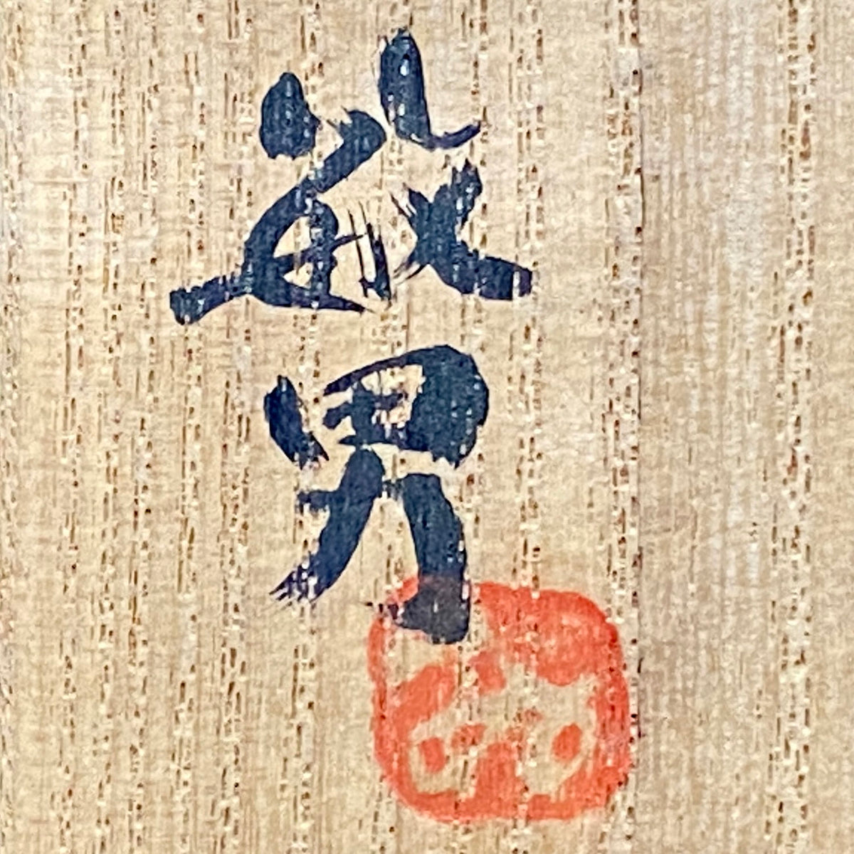 Guinomi Sake Cup / Japanese-Style Shot Glass with Striped Design by Takeda Toshio, Pupil of Living National Treasure Tamura Koichi, Artist Represented in the Collection of The National Museum of Modern Art, Kyoto #397