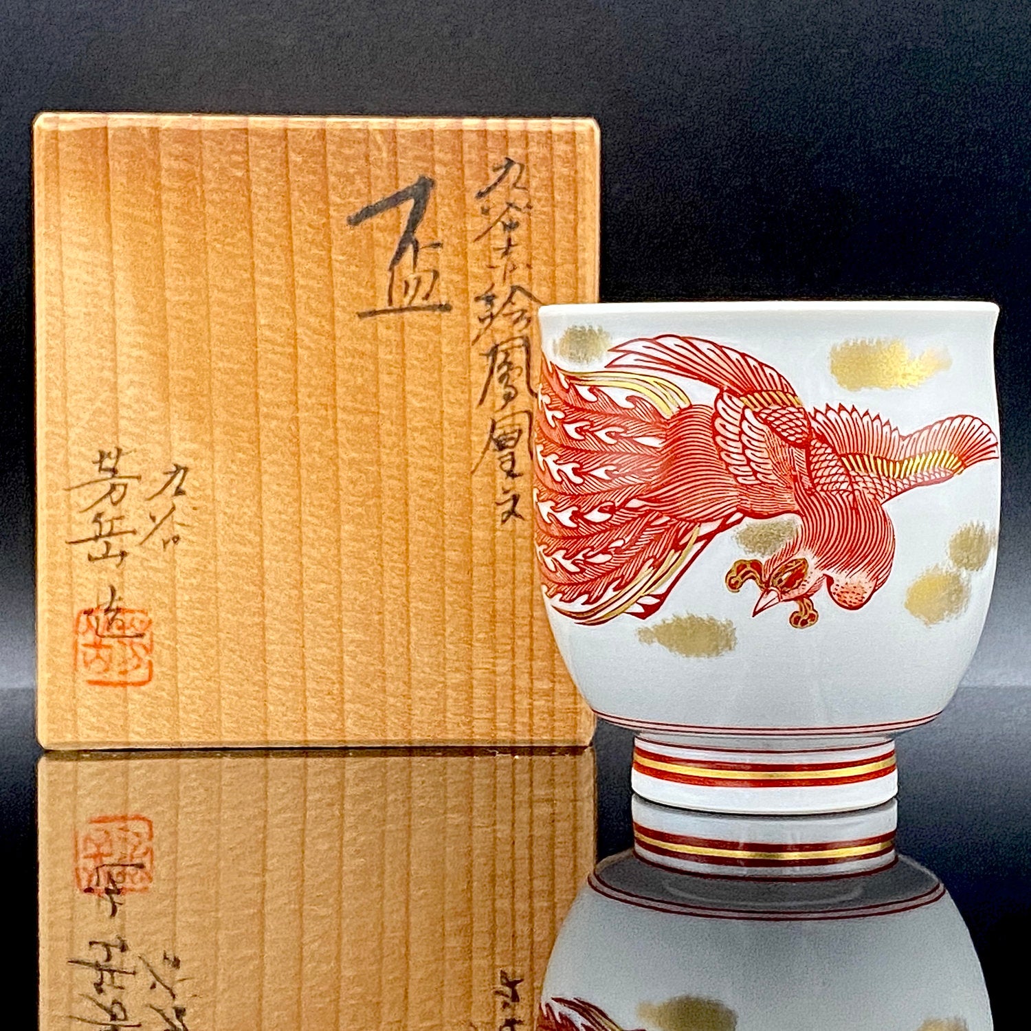 山本 芳岳 最上位作 九谷焼 赤絵細描 金彩赤絵 鳳凰文 ぐい呑み 酒器