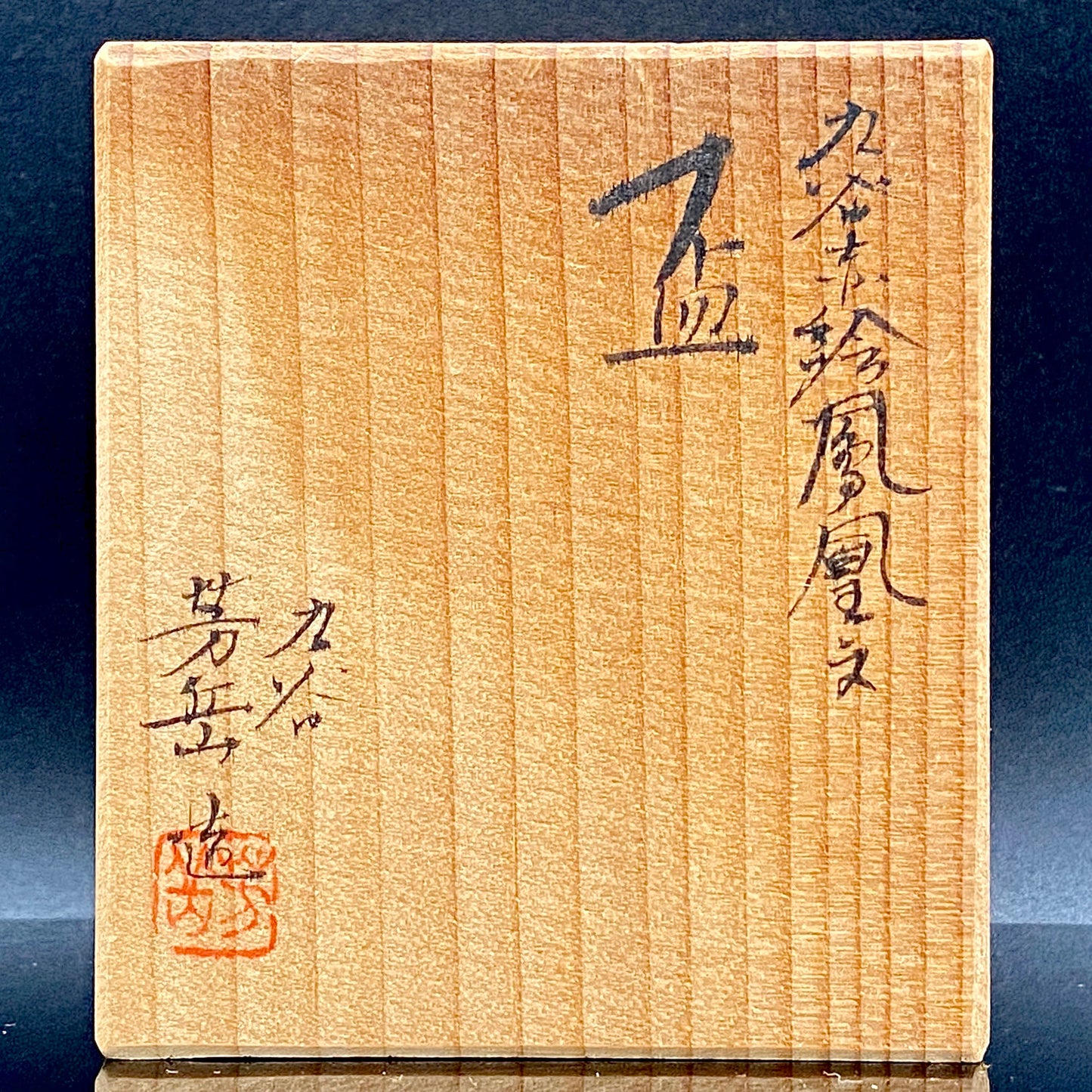 山本 芳岳 最上位作 九谷焼 赤絵細描 金彩赤絵 鳳凰文 ぐい呑み 酒器  皇室献上作家 #202