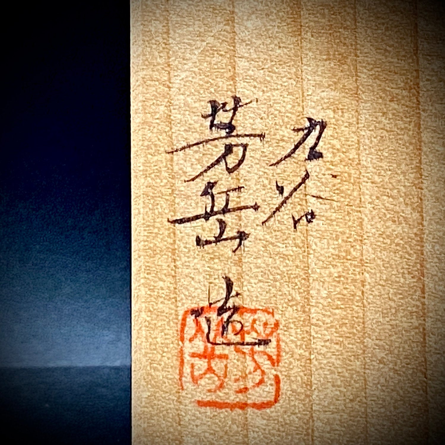 山本 芳岳 最上位作 九谷焼 赤絵細描 金彩赤絵 鳳凰文 ぐい呑み 酒器