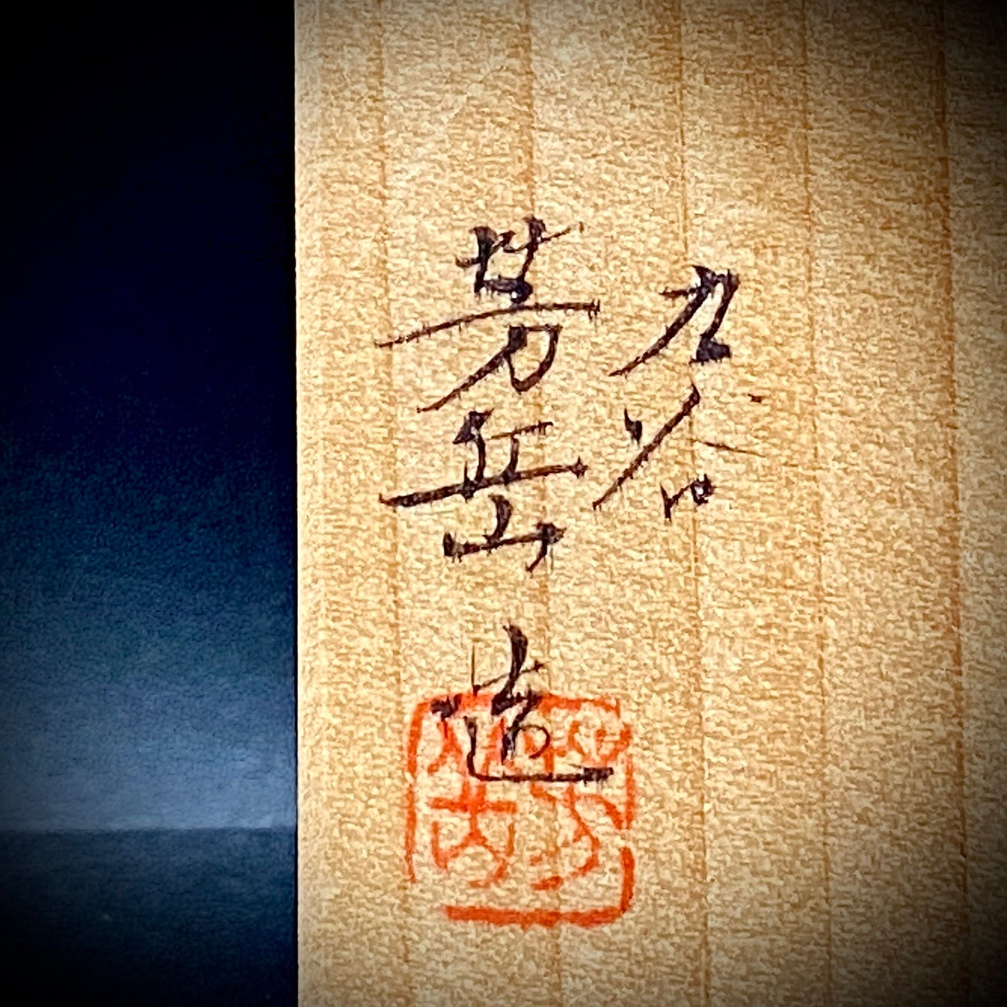 山本 芳岳 最上位作 九谷焼 赤絵細描 金彩赤絵 鳳凰文 ぐい呑み 酒器  皇室献上作家 #202