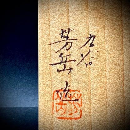 山本 芳岳 最上位作 九谷焼 赤絵細描 金彩赤絵 鳳凰文 ぐい呑み 酒器  皇室献上作家 #202