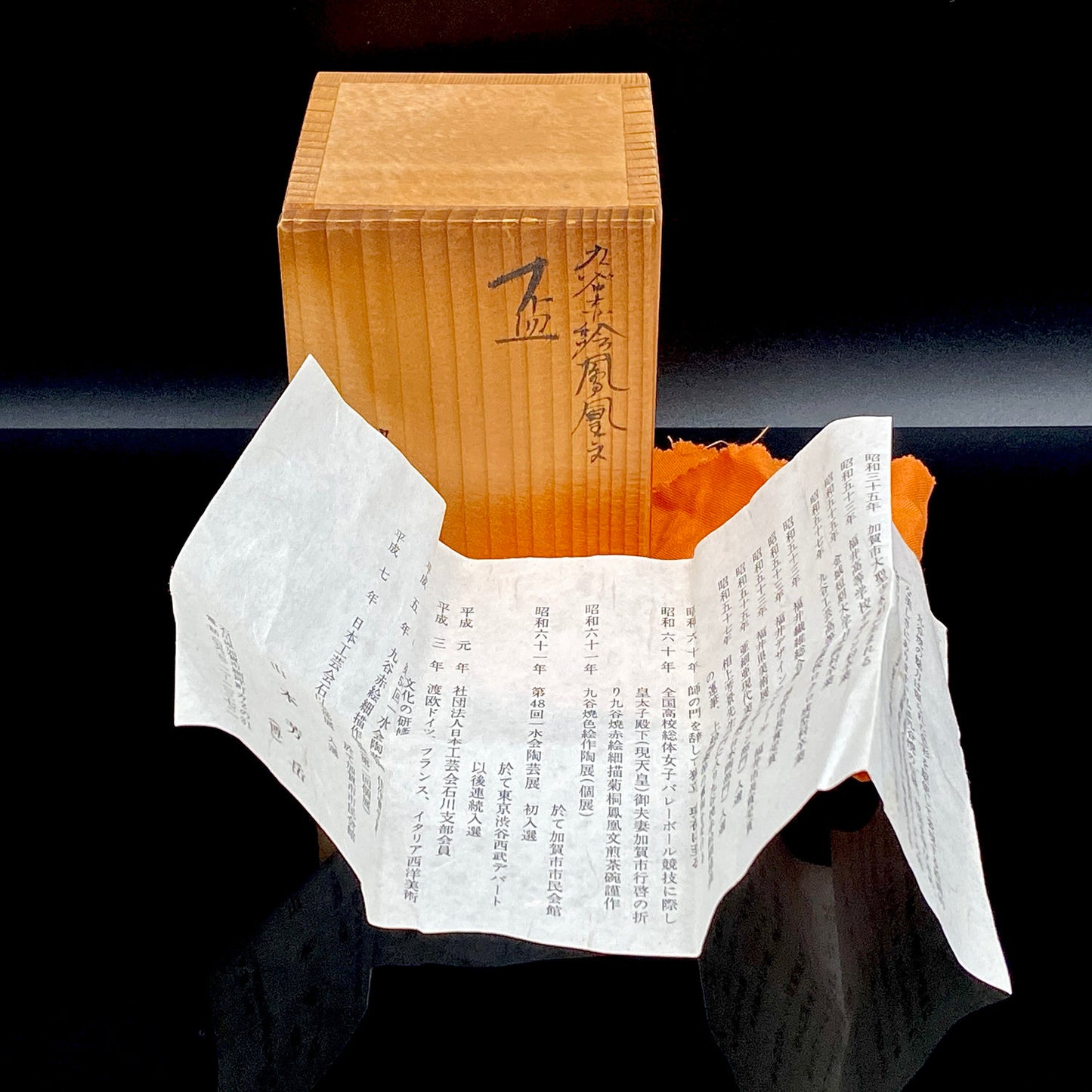 山本 芳岳 最上位作 九谷焼 赤絵細描 金彩赤絵 鳳凰文 ぐい呑み 酒器  皇室献上作家 #202