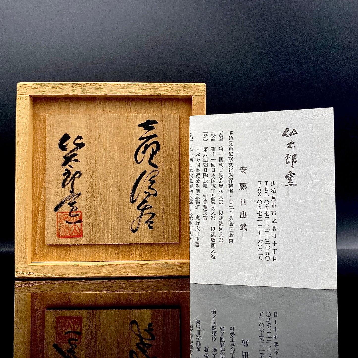 岐阜県重要無形文化財保持者 仙太郎窯 安藤 日出武 作 志美濃野 鉄絵 筒型酒器 ロックグラス #205
