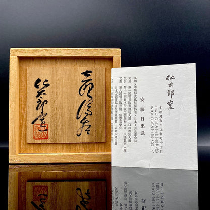 岐阜県重要無形文化財保持者 仙太郎窯 安藤 日出武 作 志美濃野 鉄絵 筒型酒器 ロックグラス #205