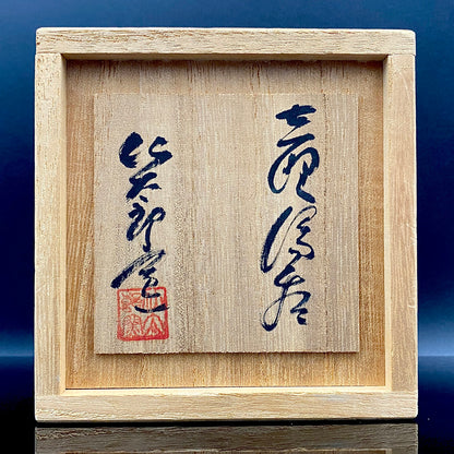 岐阜県重要無形文化財保持者 仙太郎窯 安藤 日出武 作 志美濃野 鉄絵 筒型酒器 ロックグラス #205