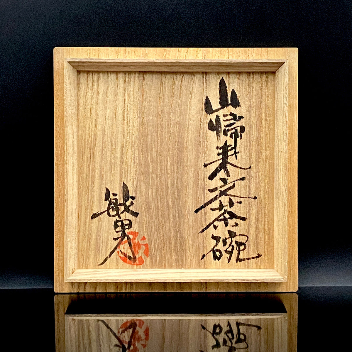 Iron-Painted Sankirai Tea Bowl / Japanese-Style Rocks Glass by Takeda Toshio, Pupil of Living National Treasure Tamura Koichi, Artist Represented in the Collection of The National Museum of Modern Art, Kyoto #503