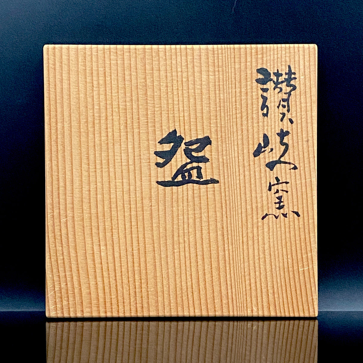 日展特選・日展会員賞受賞 日展会員 漆芸家 明石 朴景 絵付 讃岐窯 草文盌 和のロックグラス #500