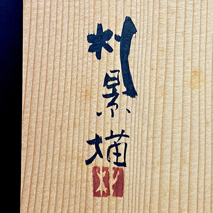 日展特選・日展会員賞受賞 日展会員 漆芸家 明石 朴景 絵付 讃岐窯 草文盌 和のロックグラス #500