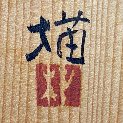 日展特選・日展会員賞受賞 日展会員 漆芸家 明石 朴景 絵付 讃岐窯 草文盌 和のロックグラス #500