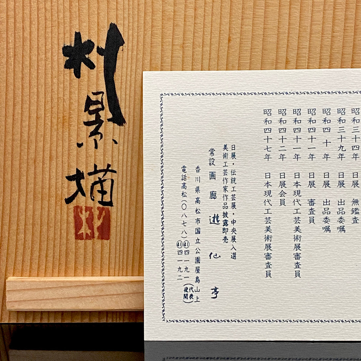 日展特選・日展会員賞受賞 日展会員 漆芸家 明石 朴景 絵付 讃岐窯 草文盌 和のロックグラス #500