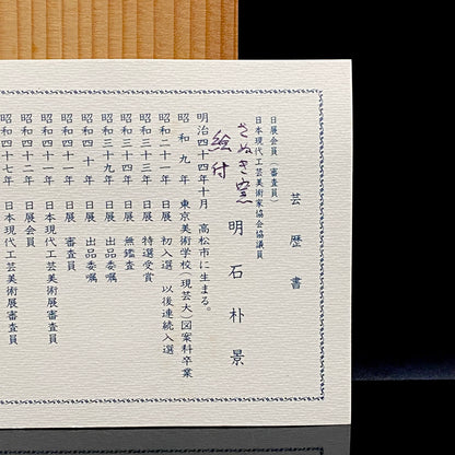 日展特選・日展会員賞受賞 日展会員 漆芸家 明石 朴景 絵付 讃岐窯 草文盌 和のロックグラス #500