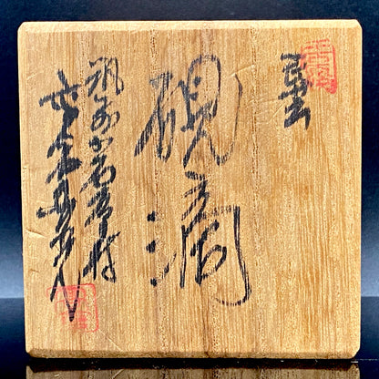 福岡県指定無形文化財保持者 高倉 国光 1986年 作 小石原焼 秘伝緑青釉 飛び鉄彫文 水滴 ウィスキードロッパー #209