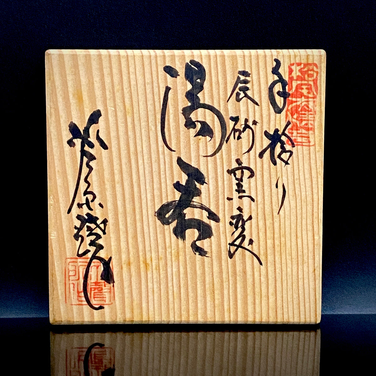 越前 芦原焼窯元 天声造 久世 天聲（二代推定）作 手捻り 辰砂窯変 湯呑 銅釉の窯変 和の洋酒器 #502