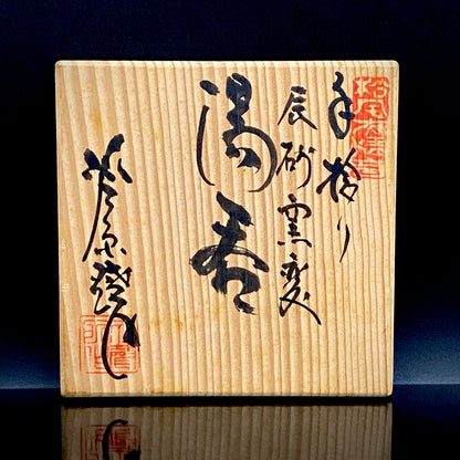 越前 芦原焼窯元 天声造 久世 天聲（二代推定）作 手捻り 辰砂窯変 湯呑 銅釉の窯変 和の洋酒器 #502