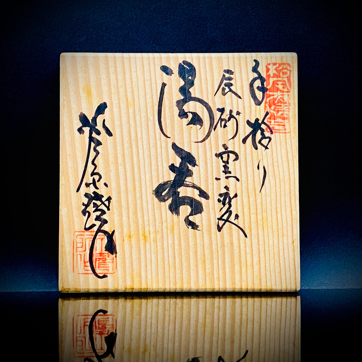 越前 芦原焼窯元 天声造 久世 天聲（二代推定）作 手捻り 辰砂窯変 湯呑 銅釉の窯変 和の洋酒器 #502