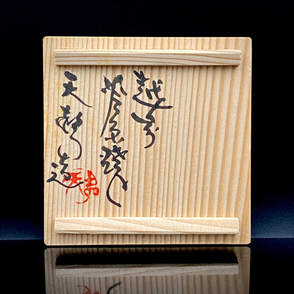 越前 芦原焼窯元 天声造 久世 天聲（二代推定）作 手捻り 辰砂窯変 湯呑 銅釉の窯変 和の洋酒器 #502