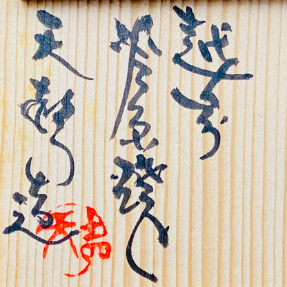越前 芦原焼窯元 天声造 久世 天聲（二代推定）作 手捻り 辰砂窯変 湯呑 銅釉の窯変 和の洋酒器 #502