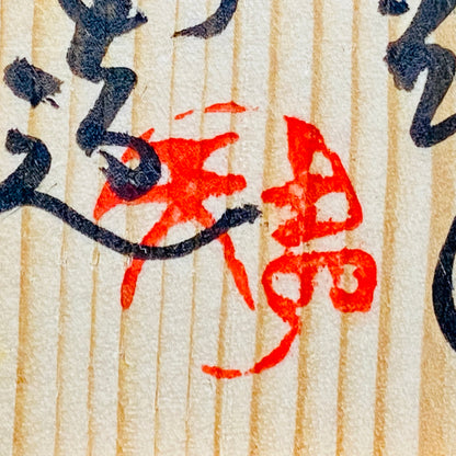 越前 芦原焼窯元 天声造 久世 天聲（二代推定）作 手捻り 辰砂窯変 湯呑 銅釉の窯変 和の洋酒器 #502