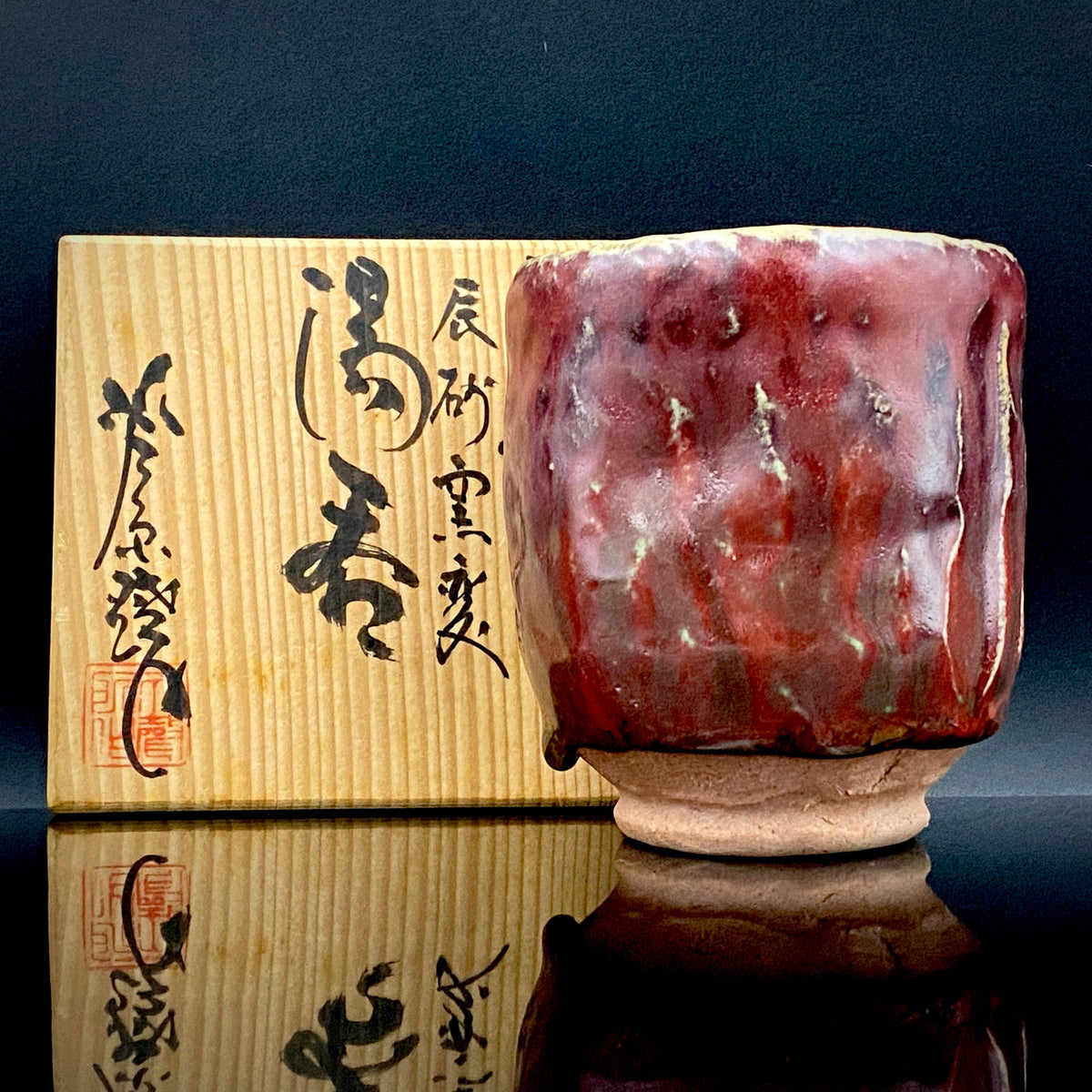 越前 芦原焼窯元 天声造 久世 天聲（二代推定）作 手捻り 辰砂窯変 湯呑 銅釉の窯変 和の洋酒器 #502
