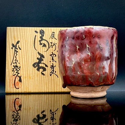 越前 芦原焼窯元 天声造 久世 天聲（二代推定）作 手捻り 辰砂窯変 湯呑 銅釉の窯変 和の洋酒器 #502