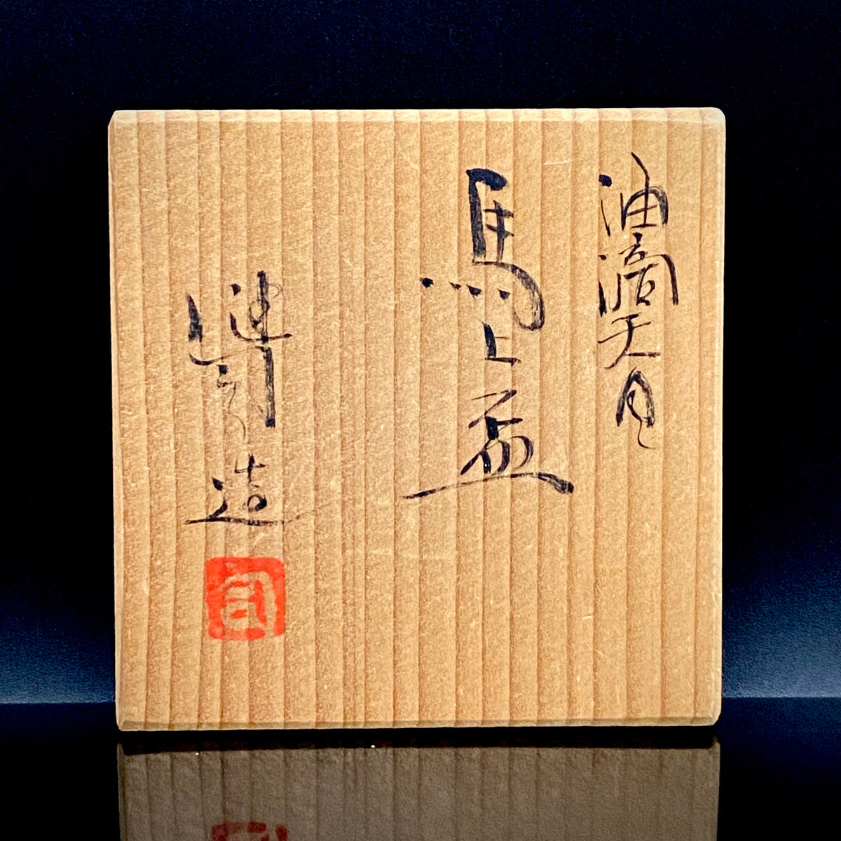 日展特選2回受賞 六代清水六兵衛門下 鈴木 健司 作 油滴天目 馬上盃 和のテイスティンググラス 古酒用酒器 #495
