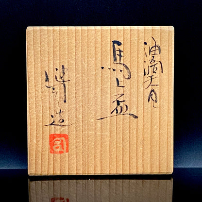 日展特選2回受賞 六代清水六兵衛門下 鈴木 健司 作 油滴天目 馬上盃 和のテイスティンググラス 古酒用酒器 #495