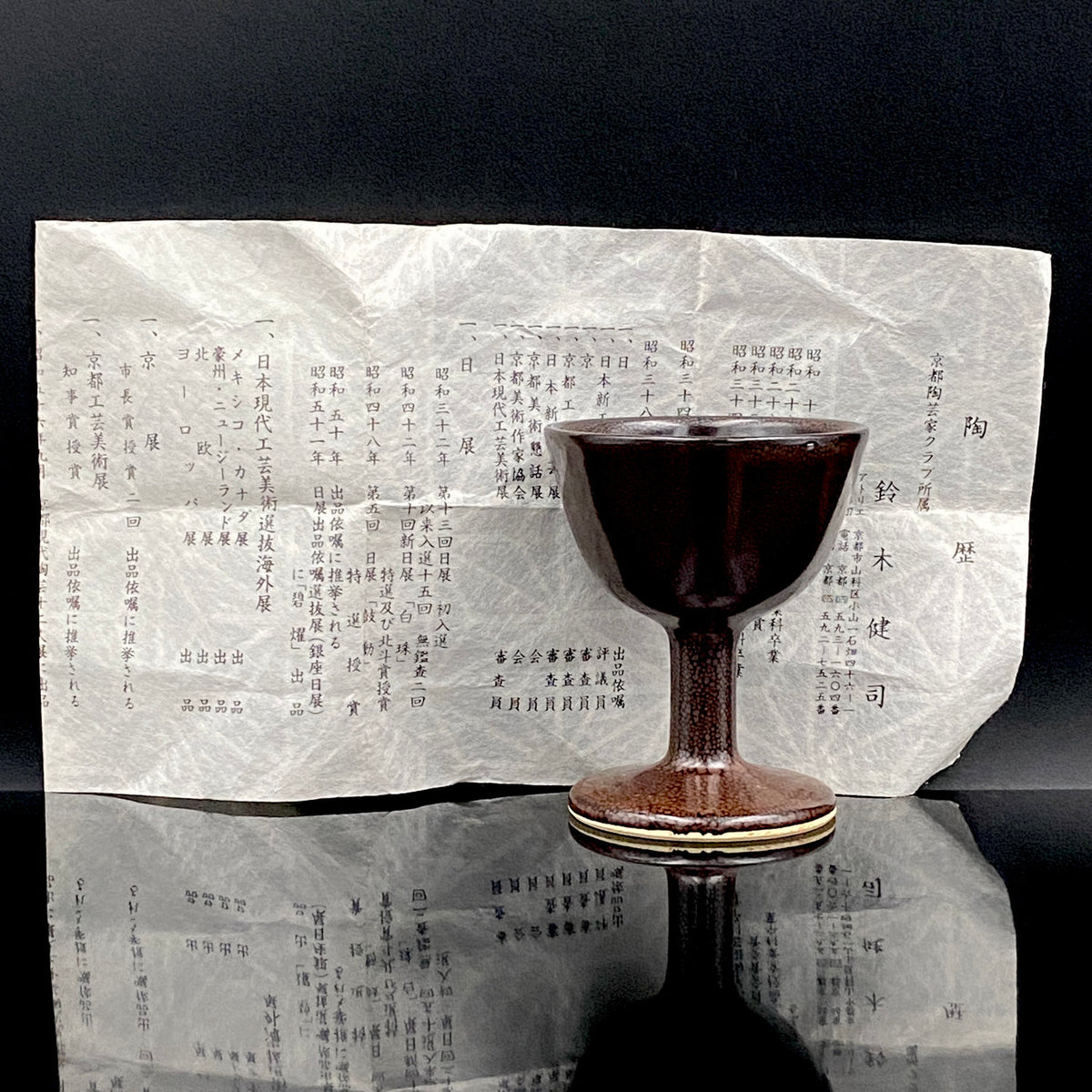日展特選2回受賞 六代清水六兵衛門下 鈴木 健司 作 油滴天目 馬上盃 和のテイスティンググラス 古酒用酒器 #495