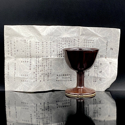日展特選2回受賞 六代清水六兵衛門下 鈴木 健司 作 油滴天目 馬上盃 和のテイスティンググラス 古酒用酒器 #495