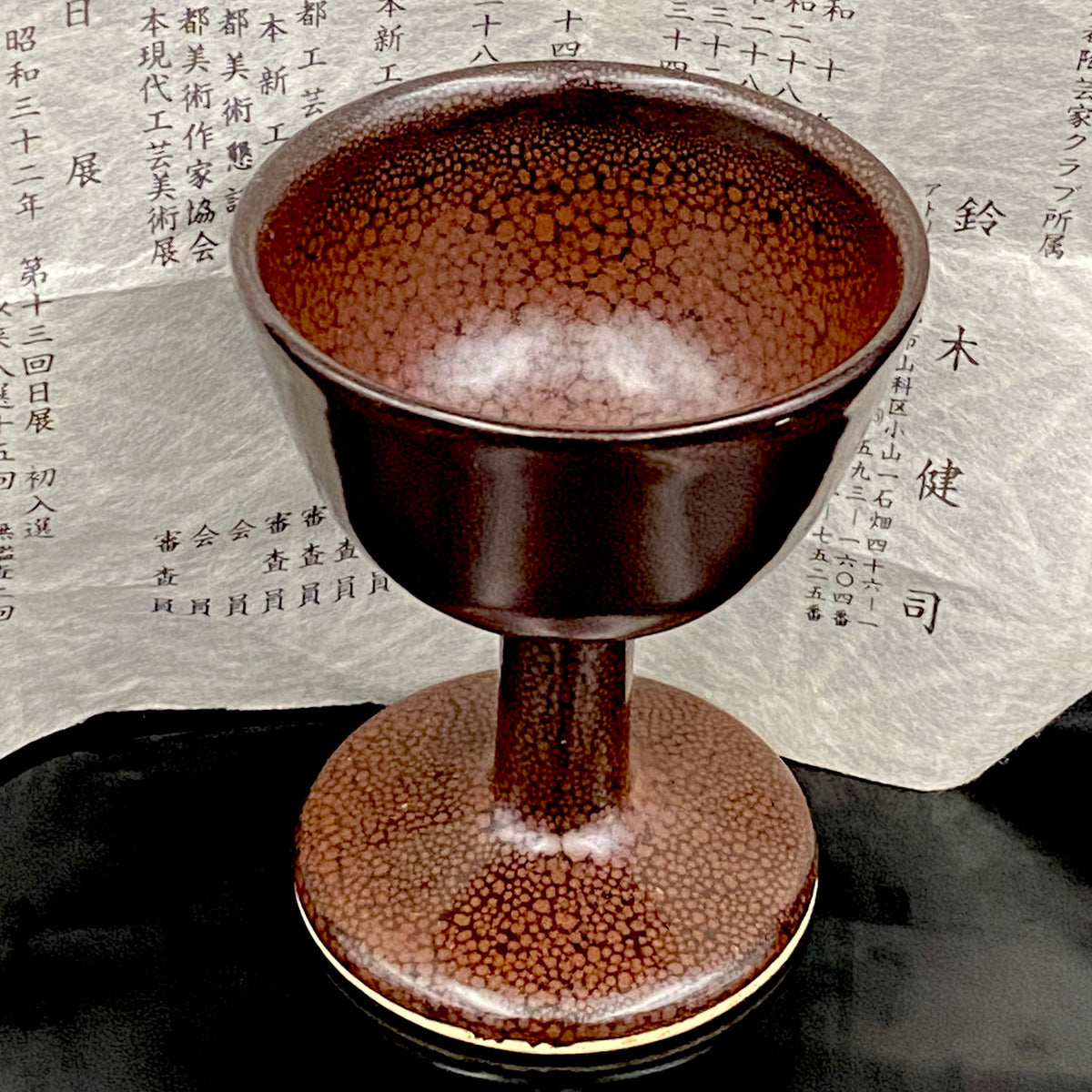 日展特選2回受賞 六代清水六兵衛門下 鈴木 健司 作 油滴天目 馬上盃 和のテイスティンググラス 古酒用酒器 #495