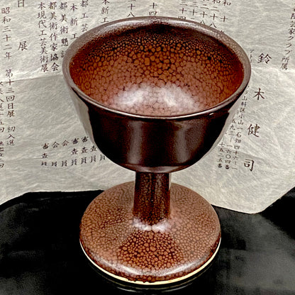 日展特選2回受賞 六代清水六兵衛門下 鈴木 健司 作 油滴天目 馬上盃 和のテイスティンググラス 古酒用酒器 #495